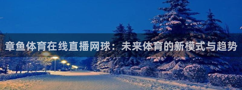 章鱼体育在线直播网球：未来体育的新模式与趋势