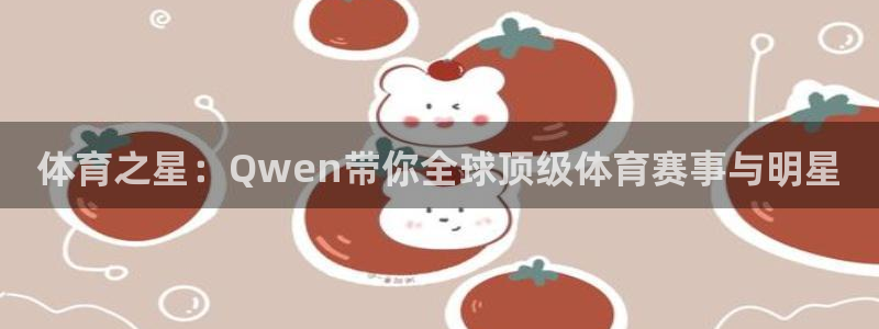 体育之星：Qwen带你全球顶级体育赛事与明星