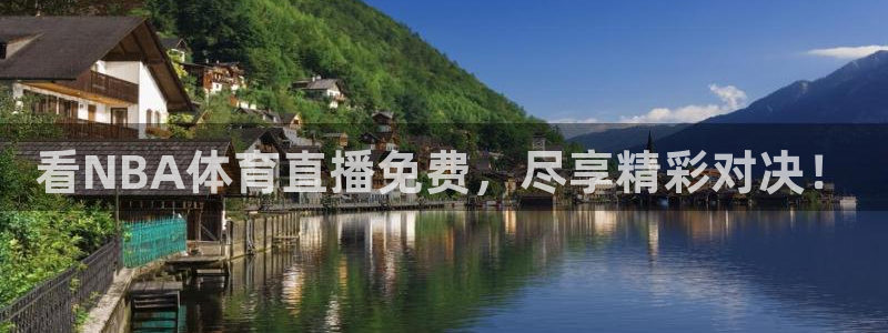 看NBA体育直播免费，尽享精彩对决！